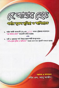 হে আমার মেয়ে