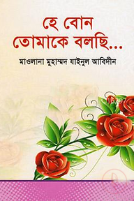 হে বোন তোমাকে বলছি...