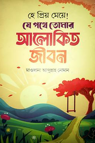 হে প্রিয় মেয়ে!যে পথে তোমার আলোকিত জীবন