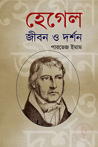 হেগেল : জীবন ও দর্শন