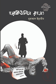হারকিউলিস রহস্য