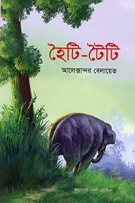হৈটি-টৈটি