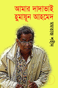 আমার দাদাভাই হুমায়ুন আহমেদ