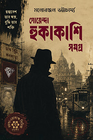 গোয়েন্দা হুকাকাশি সমগ্র