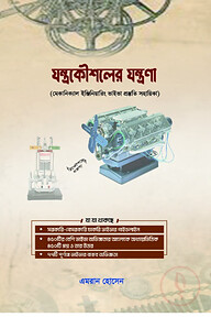 যন্ত্রকৌশলের যন্ত্রণা