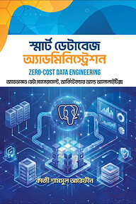 স্মার্ট ডেটাবেজ অ্যাডমিনিস্ট্রেশন
