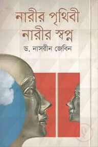 নারীর পৃথিবী নারীর স্বপ্ন