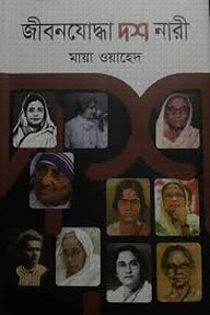 জীবনযোদ্ধা দশ নারী