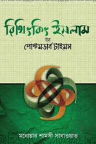 রিথিংকিং ইসলাম ইন পোস্টমডার্ন টাইমস