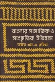 বাংলার সামাজিক ও সাংস্কৃতিক ইতিহাস ১ম খণ্ড