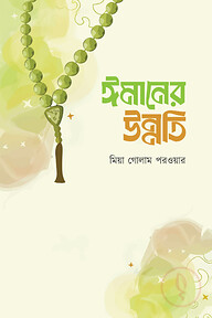 ঈমানের উন্নতি