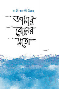 আমার বোনের মতো