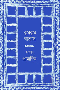 কুমকুম বাতাস