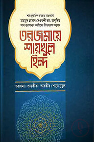 তরজমায় শায়খুল হিন্দ-১ম খণ্ড