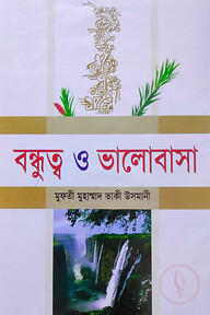 বন্ধুত্ব ও ভালোবাসা