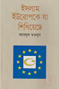 ইসলাম ইউরোপকে যা শিখিয়েছে