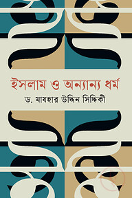 ইসলাম ও অন্যান্য ধর্ম