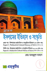 ইসলামের ইতিহস ও সংস্কৃতি - ৩য় ও ৪র্থ পত্র - ডিগ্রি ২য় বর্ষ - কোড-১২১৬০৩