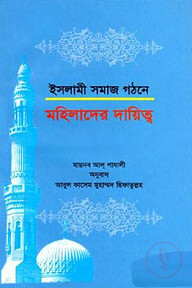 ইসলামী সমাজ গঠনে মহিলাদের দায়িত্ব