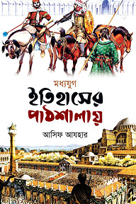 ইতিহাসের পাঠশালায় (মধ্যযুগ)