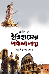 ইতিহাসের পাঠশালায় (প্রাচীন যুগ)