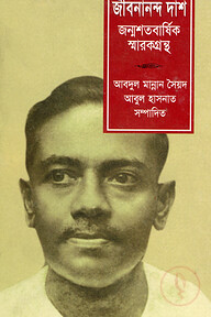 জীবনানন্দ দাশ : জন্মশতবার্ষিক স্মারকগ্রন্ধ