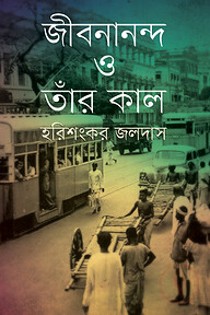 জীবনানন্দ ও তাঁর কাল