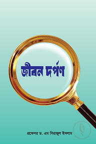 জীবন দর্পণ