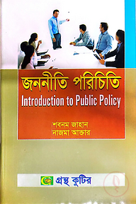 জননীতি পরিচিতি - অনার্স ৪র্থ বর্ষ - রাষ্ট্রবিজ্ঞান বিভাগ - বিষয় কোড: ২৪১৯০৫