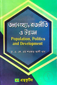 জনসংখ্যা,রাজনীতি ও উন্নয়ন - মাস্টার্স ফাইনাল - সমাজবিজ্ঞান বিভাগ - বিষয় কোড:৩১২০০৯