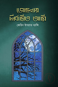 জোছনায় নির্বাসিত আমি