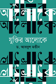 যুক্তির আলোকে