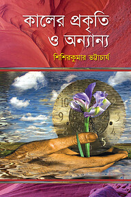 কালের প্রকৃতি ও অন্যান্য
