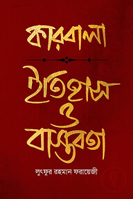 কারবালা : ইতিহাস ও বাস্তবতা
