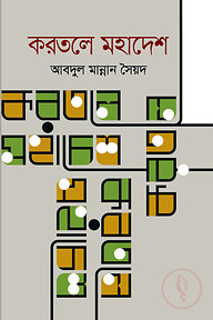 করতলে মহাদেশ