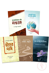 ক্ষমতাশীনদের প্রতি দ্বীনের আহ্বান (প্যাকেজ)