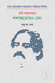 কবি-সমালোচক শশাঙ্কমোহন সেন