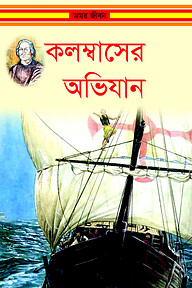 কলম্বাসের অভিযান