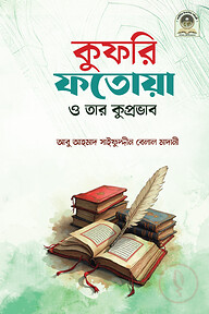 কুফরি ফতোয়া ও তার কুপ্রভাব