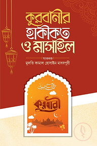 কুরবানীর হাকীকত ও মাসাইল
