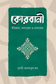 কোরবানী (ইতিহাস, ফাযায়েল ও মাসায়েল)