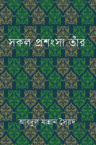 সকল প্রশংসা তাঁর