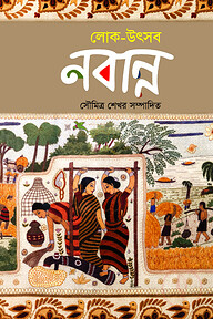 লোক-উৎসব : নবান্ন