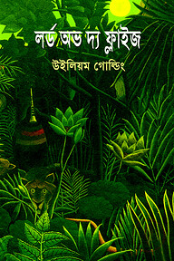 লর্ড অভ দ্য ফ্লাইজ