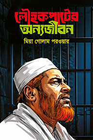 লৌহকপাটের অন্যজীবন