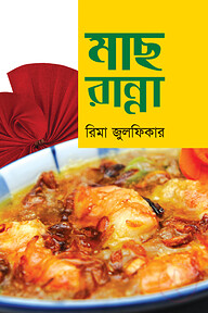 মাছ রান্না