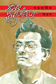 মানিক বন্দ্যোপাধ্যায় শতবার্ষিক স্মরণ