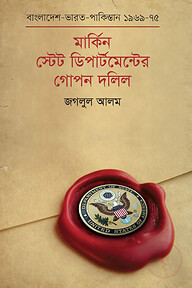 মার্কিন স্টেট ডিপার্টমেন্টের গোপন দলিল : বাংলাদেশ -ভারত -পাকিস্তান (১৯৬৯-১৯৭৫)