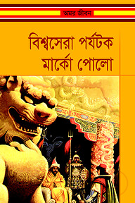 বিশ্বসেরা পর্যটক মার্কো পোলো