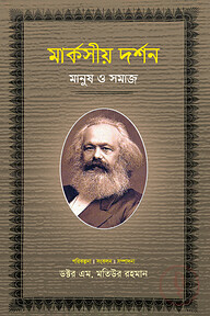 মার্কসীয় দর্শন : মানুষ ও সমাজ-১